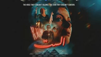 صورة فيلم الست يعرض بالسعودية و يضع مني زكي في مكان آخر كفنانة مذهلة