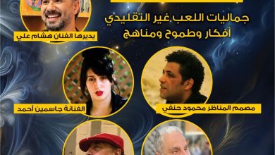 صورة مهرجان الفضاءات المسرحية يبدا فعالياته بمائدة مستديرة ودعم 50 الف جنيه