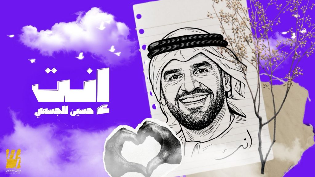انت اغنية جديدة وجدانية دافئة حسين الجسمي في بداية العام 26