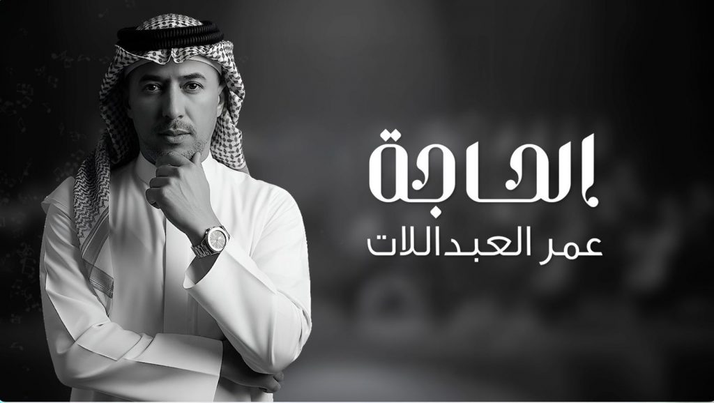 الحاجة.. اغنية جديدة للفنان عمر العبد اللات