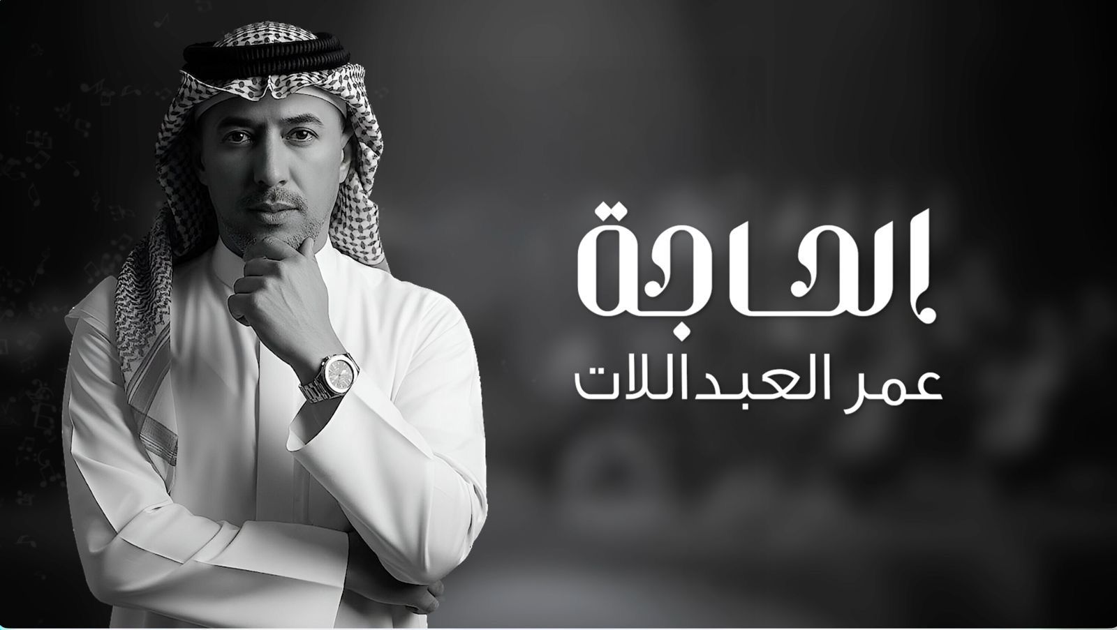 الحاجة.. اغنية جديدة للفنان عمر العبد اللات