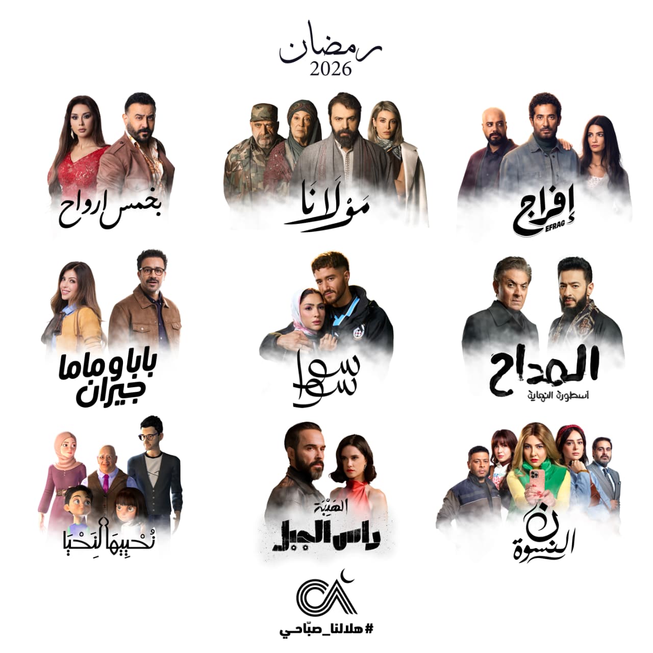 شركة الصباح تعلن عن خريطة أعمالها الدرامية لشهر رمضان المبارك 2026