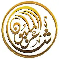 شاعر المليون في بيروت