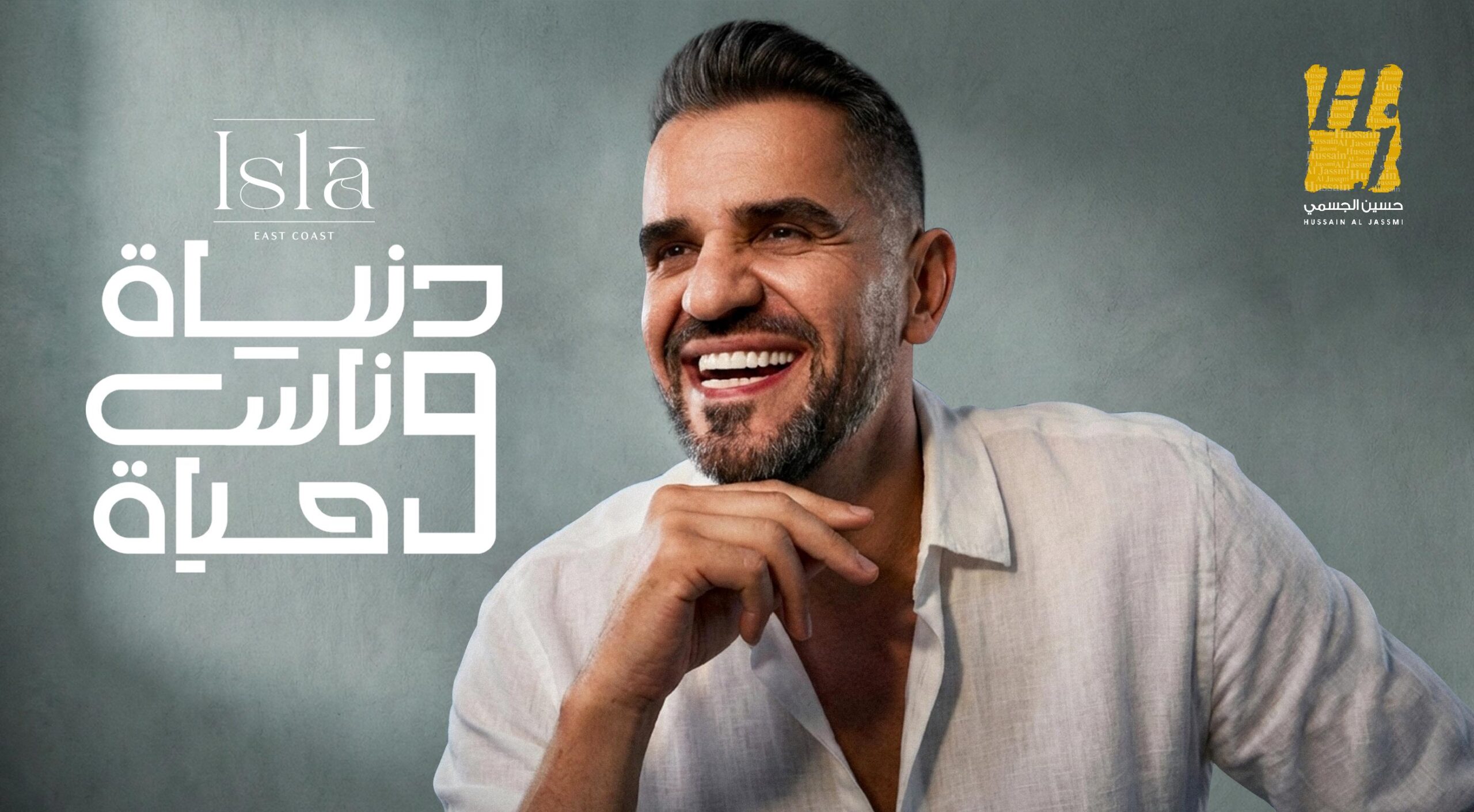 حسين الجسمي يسطع في رمضان ب دنيا وناس وحياة بحضور نجوم الفن والرياضة