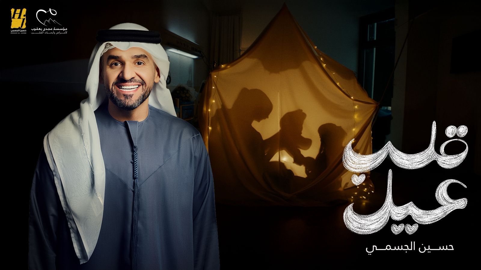حين يغني القلب.. لأجل قلب صغير… حسين الجسمي.. قلب عيل