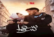 صورة النجم أحمد مالك يسجل حضوره كأحد أبرز النجوم في مسلسل سوا سوا دراما رمضان