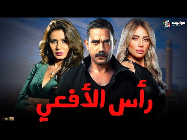 مسلسل رأس الافعي في المقدمة وتألق النجوم