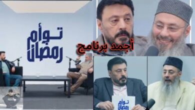 صورة النجم عمرو عبد الجليل وشقيقه يحققان مشاهده ضخمة لبرنامج توأم رمضان