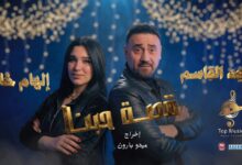 صورة مجد القاسم وإلهام خالد وتجربة غرامية جديدة بعنوان قصة حبنا
