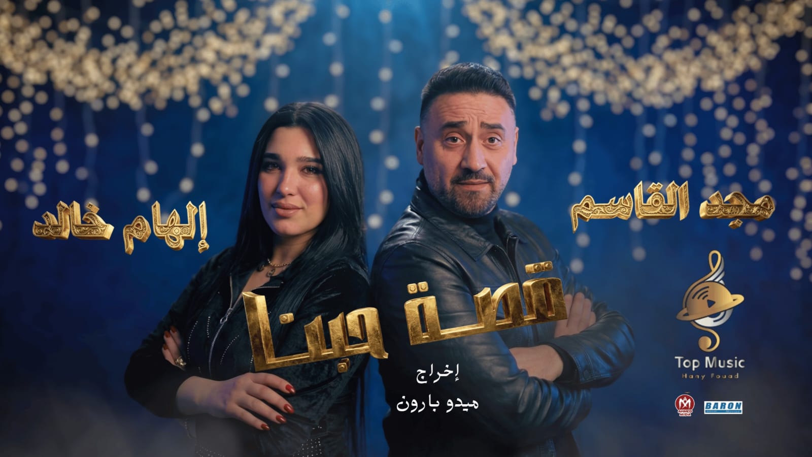 مجد القاسم وإلهام خالد وتجربة غرامية جديدة بعنوان قصة حبنا