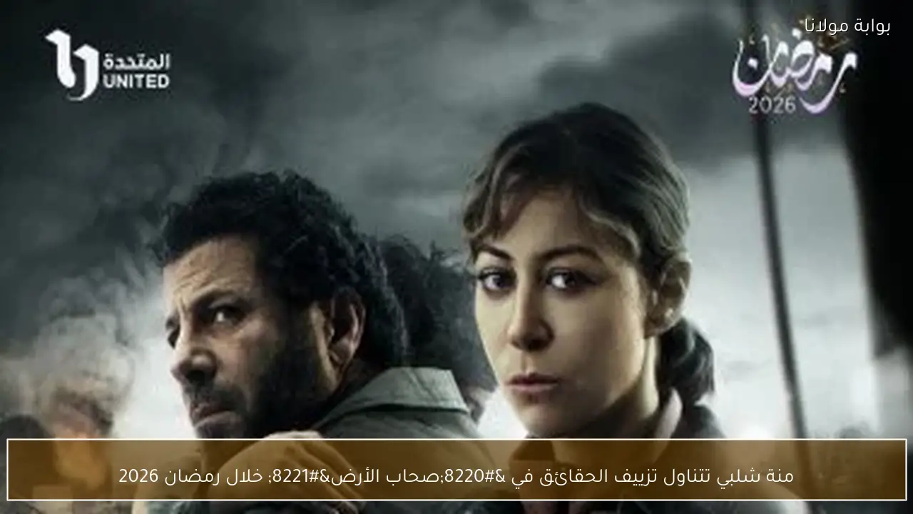 النجمة منة شلبي تخطف الأنظار بدورها المتميز بمسلسل صحاب الأرض وتحصد إشادة كبيرة