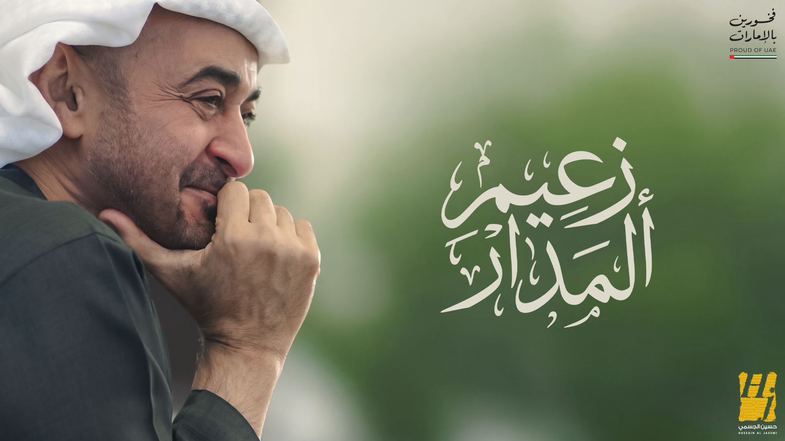 زعيم المدار.. ملحمة صوت الوطن التي يوقعها الجسمي إهداء لمحمد بن زايد