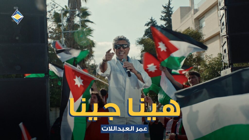 صوت الاردن عمر العبداللات يطلق.. هينا جينا.. دعما للنشامي بالتعاون مع البنك الاردني الكويتي