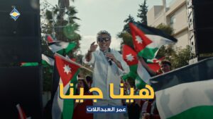 صوت الاردن عمر العبداللات يطلق.. هينا جينا.. دعما للنشامي بالتعاون مع البنك الاردني الكويتي