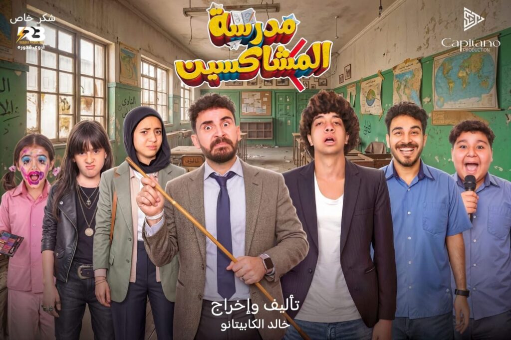 إنطلاق عرض مدرسة المشاكسين بالقاهرة والإسكندرية بمناسبة عيد الأضحى المبارك