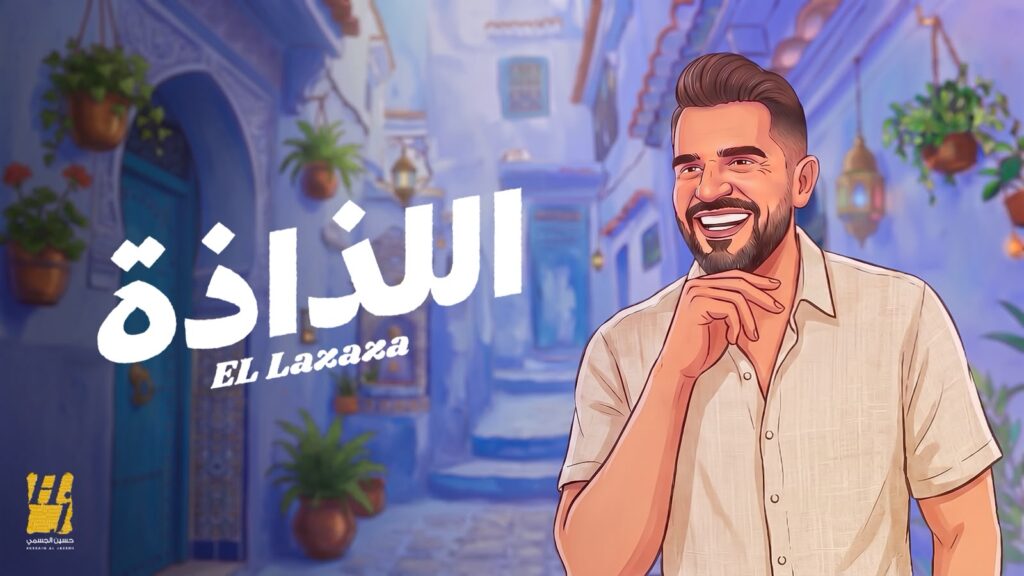 حسين الجسمي يعود في صيف 2026 باغنيته الجديدة.. اللذاذة
