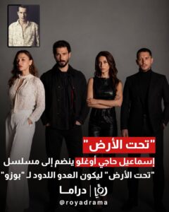 مفاجأة الدراما التركية. الفنان اسماعيل حاجي اوغلو ينضم لفريق تحت الأرض
