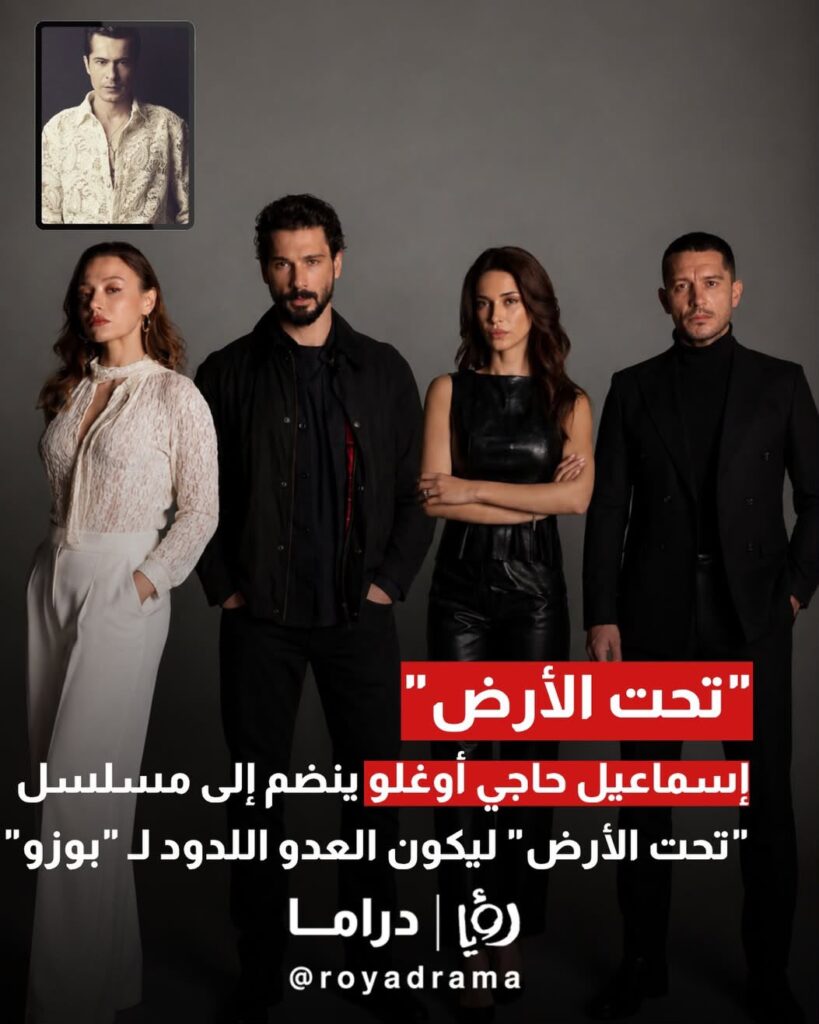 مفاجأة الدراما التركية. الفنان اسماعيل حاجي اوغلو ينضم لفريق تحت الأرض