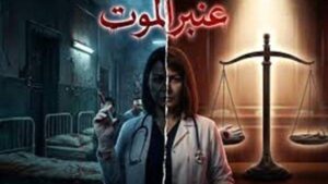 النجمة منة شلبي تدخل عنبر الموت وتنتظر فرقة الموت