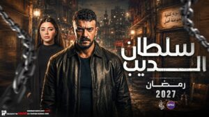 النجم احمد العوضي يدخل إلي سلطان الديب من أجل رمضان 2027