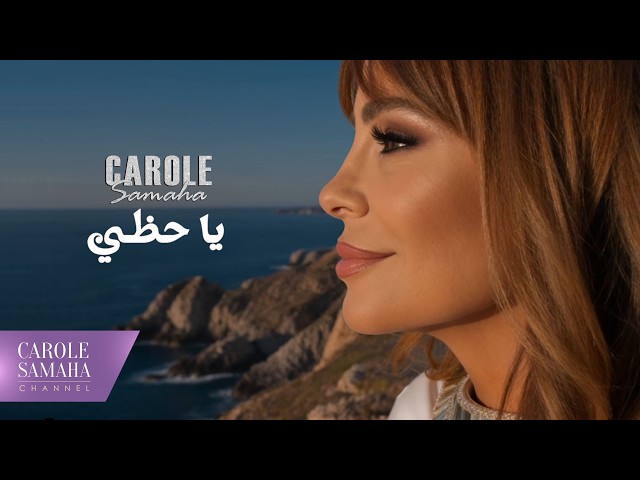 كارول سماحة تعود بروح عصرية وتطرح أغنيتها الجديدة.. ياحظي