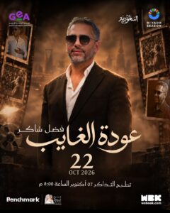 تركي ال الشيخ يعلن حفلا استثنائيا منتظراً للفنان فضل شاكر ضمن مهرجان الرياض