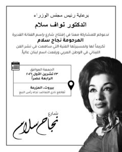 بيروت تخلد مسيرة الأيقونة الراحلة.. افتتاح شارع نجاح سلام برعاية رئيس الوزراء وحضور فني حاشد