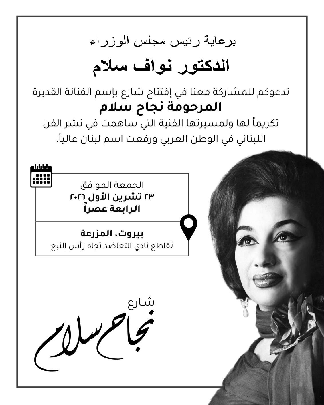 بيروت تخلد مسيرة الأيقونة الراحلة.. افتتاح شارع نجاح سلام برعاية رئيس الوزراء وحضور فني حاشد