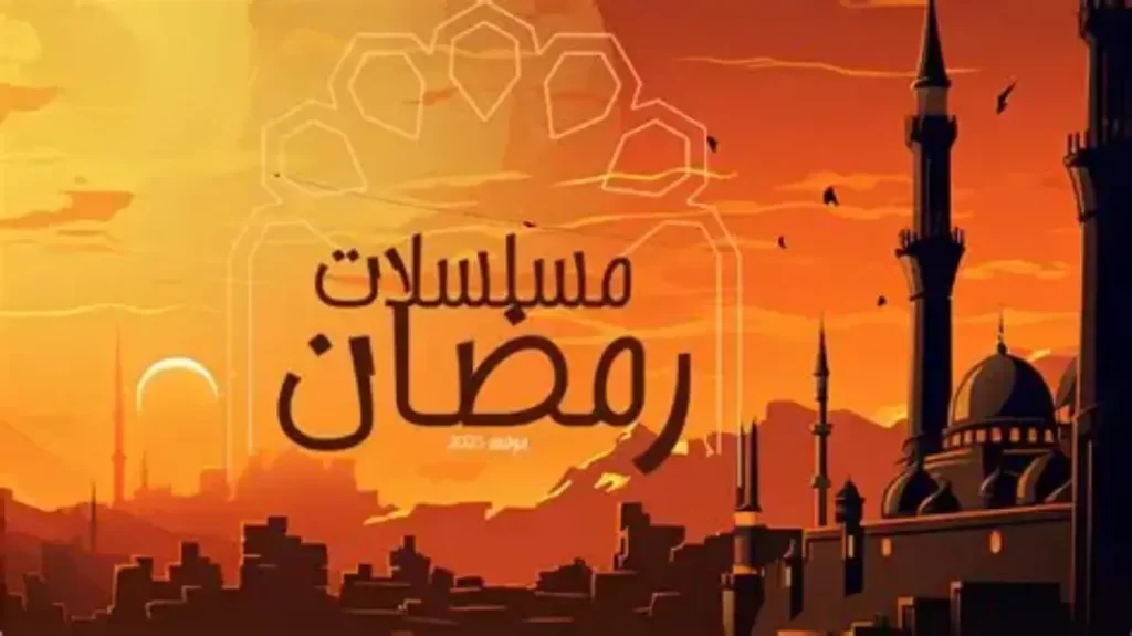 انفجار درامي غير مسبوق… 42 مسلسلًا يرفعون سقف المنافسة