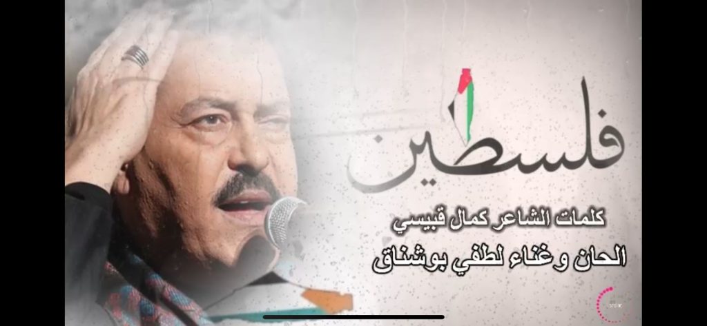 وحبك صار يا غزَّة بضلوعي وشرايني .. لطفي بوشناق وكمال قبيسي يطلقان أغنية جديدة