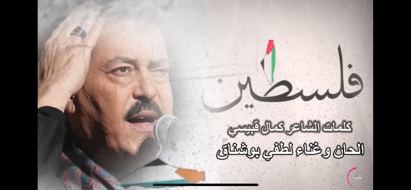 وحبك صار يا غزَّة بضلوعي وشرايني .. لطفي بوشناق وكمال قبيسي يطلقان أغنية جديدة