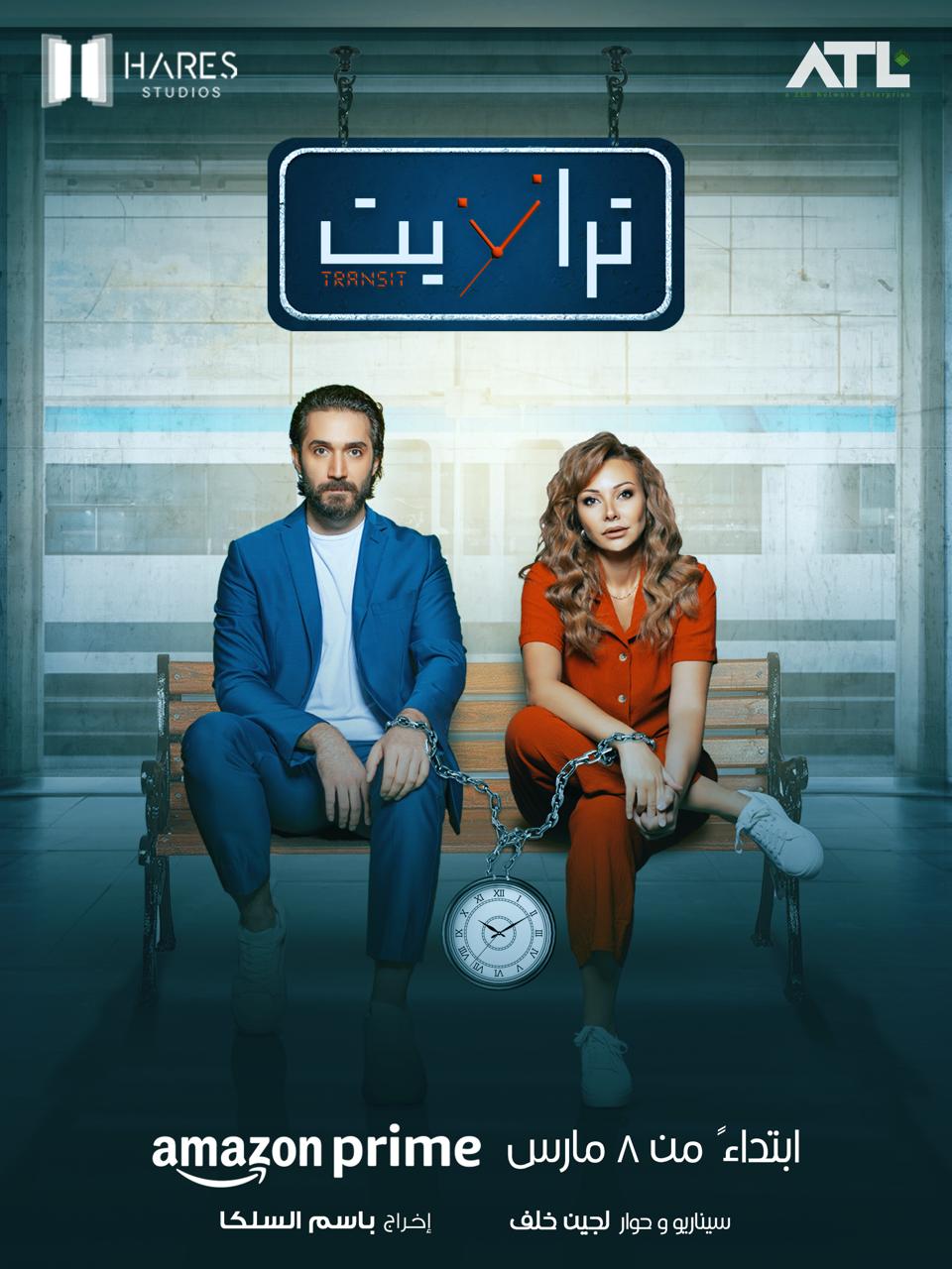 مسلسل “ترانزيت”على أمازون ثلاثية الحب والجريمة والتشويق