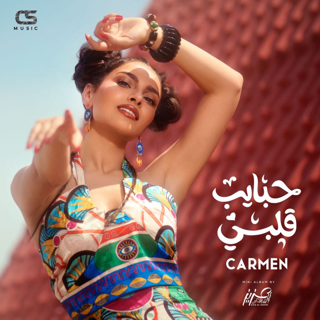 ” حبايب قلبي” .. ميني البوم جديد بتوقيع عزيز الشافعي